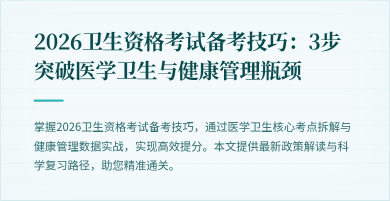 2026卫生资格考试备考技巧：3步突破医学卫生与健康管理瓶颈