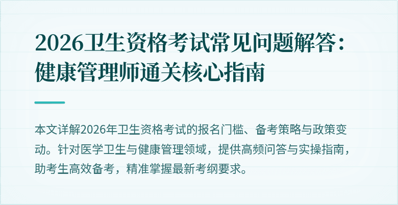 2026卫生资格考试常见问题解答：健康管理师通关核心指南