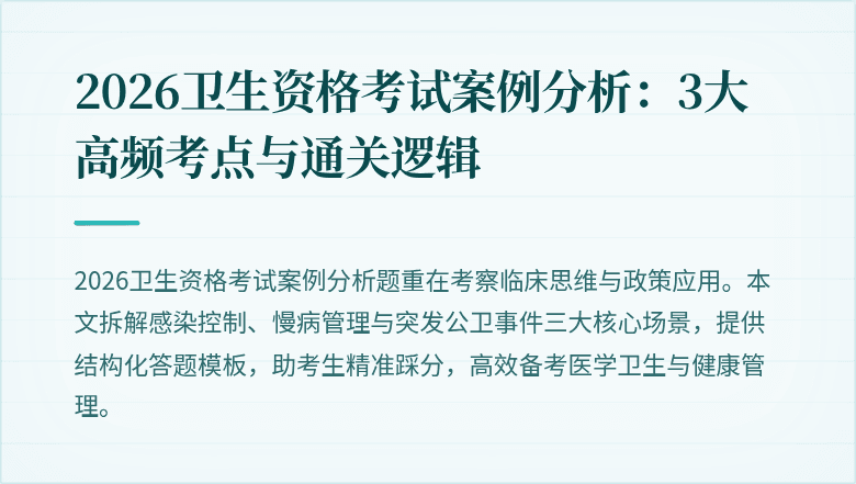 2026卫生资格考试案例分析：3大高频考点与通关逻辑
