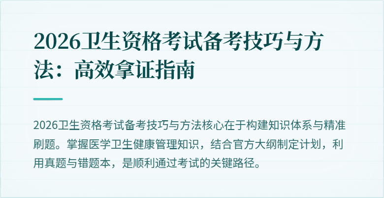 2026卫生资格考试备考技巧与方法:高效拿证指南