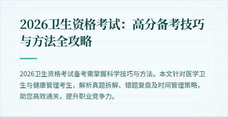 2026卫生资格考试：高分备考技巧与方法全攻略
