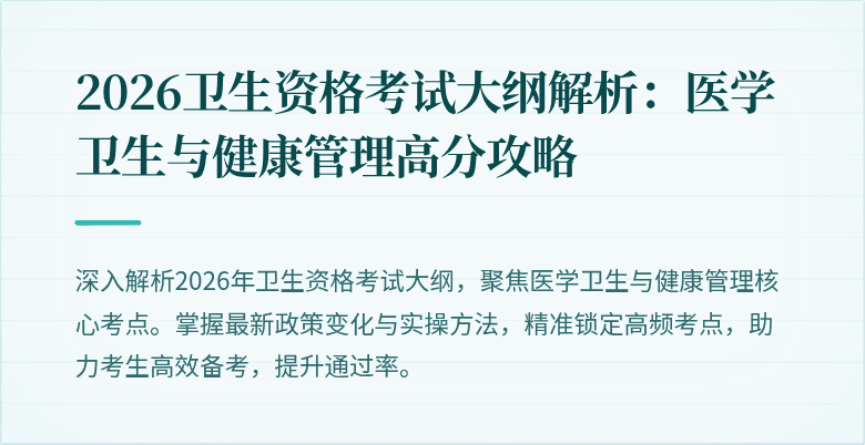 2026卫生资格考试大纲解析:医学卫生与健康管理高分攻略