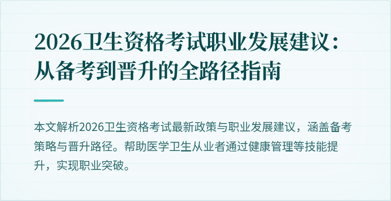 2026卫生资格考试职业发展建议:从备考到晋升的全路径指南