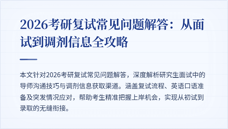 2026考研复试常见问题解答：从面试到调剂信息全攻略