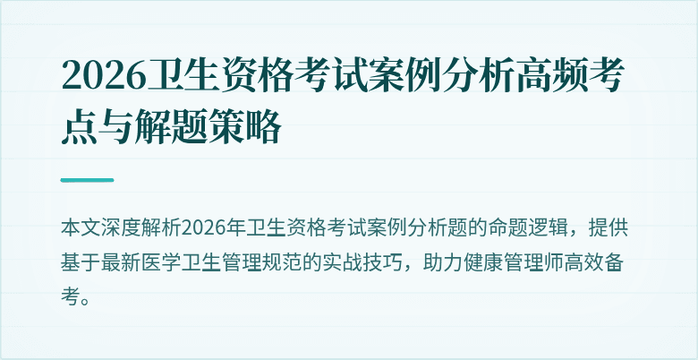 2026卫生资格考试案例分析高频考点与解题策略