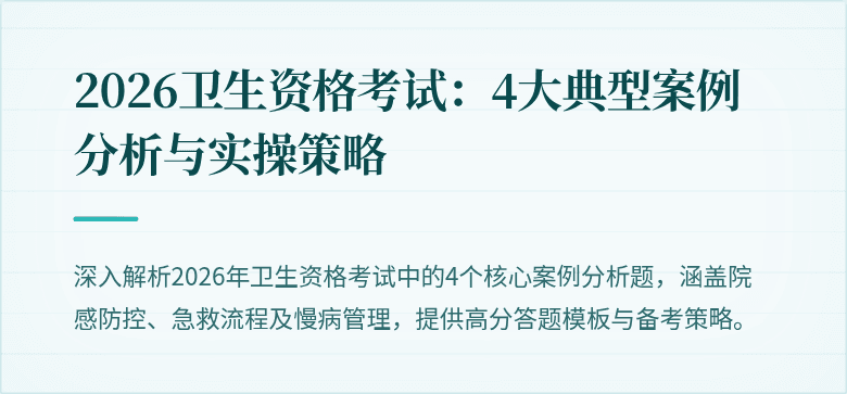 2026卫生资格考试:4大典型案例分析与实操策略