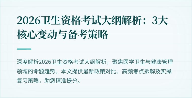 2026卫生资格考试大纲解析:3大核心变动与备考策略
