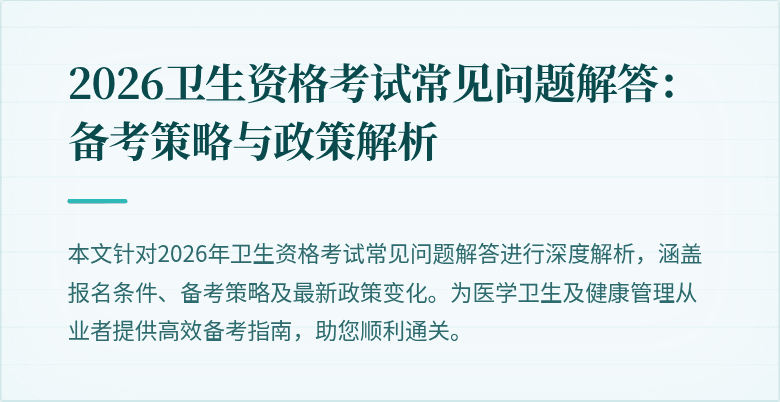 2026卫生资格考试常见问题解答:备考策略与政策解析