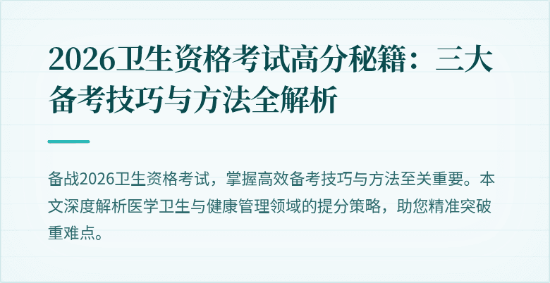 2026卫生资格考试高分秘籍：三大备考技巧与方法全解析