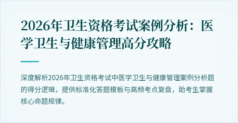 2026年卫生资格考试案例分析:医学卫生与健康管理高分攻略