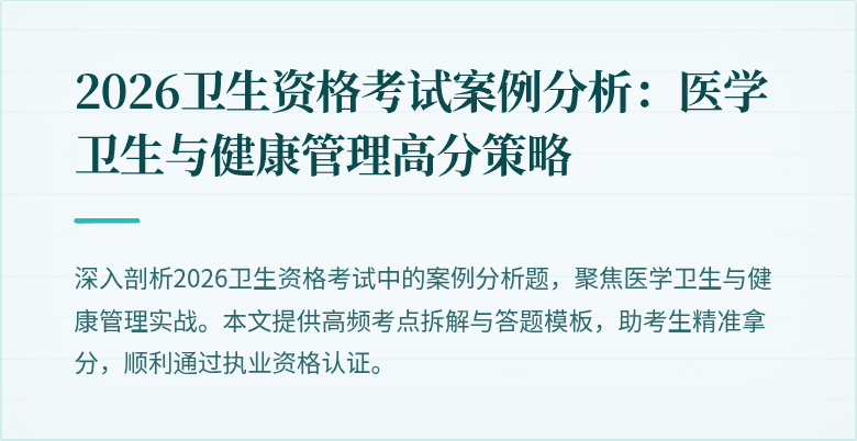 2026卫生资格考试案例分析:医学卫生与健康管理高分策略