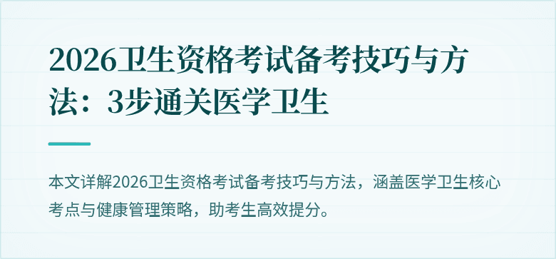 2026卫生资格考试备考技巧与方法:3步通关医学卫生
