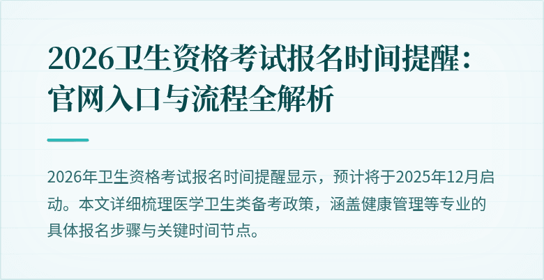 2026卫生资格考试报名时间提醒:官网入口与流程全解析