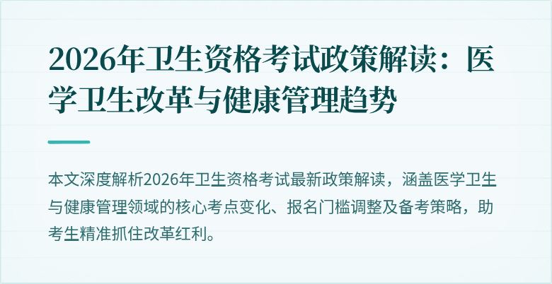 2026年卫生资格考试政策解读:医学卫生改革与健康管理趋势