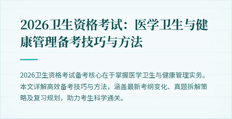 2026卫生资格考试:医学卫生与健康管理备考技巧与方法