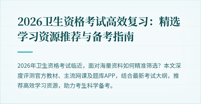 2026卫生资格考试高效复习:精选学习资源推荐与备考指南