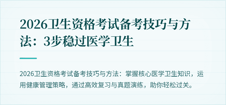 2026卫生资格考试备考技巧与方法：3步稳过医学卫生