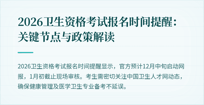 2026卫生资格考试报名时间提醒:关键节点与政策解读
