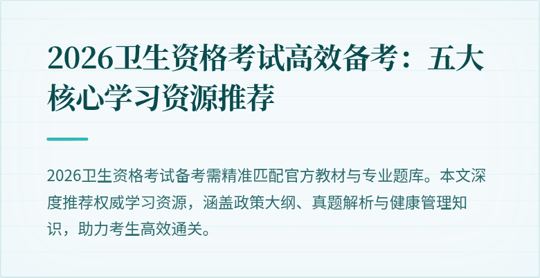 2026卫生资格考试高效备考：五大核心学习资源推荐
