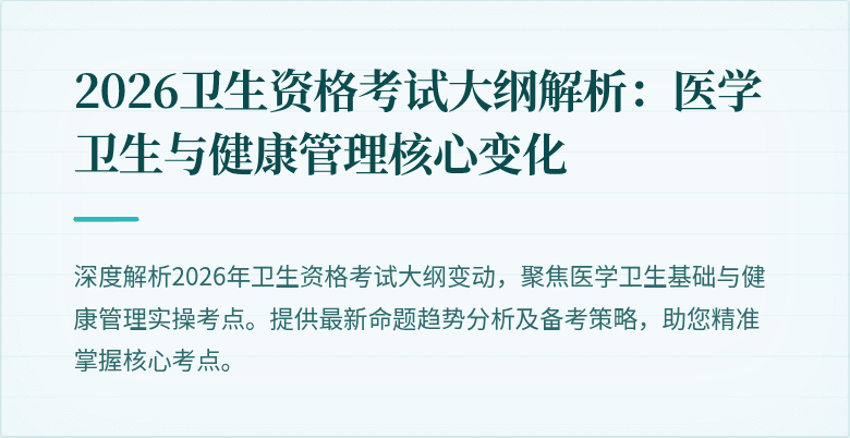 2026卫生资格考试大纲解析：医学卫生与健康管理核心变化