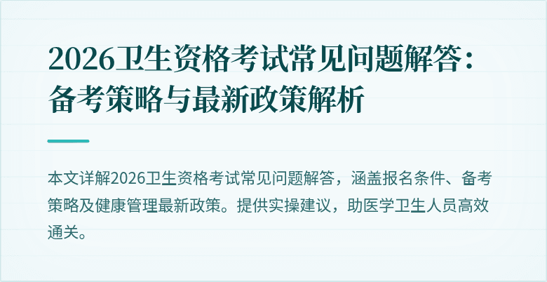 2026卫生资格考试常见问题解答:备考策略与最新政策解析