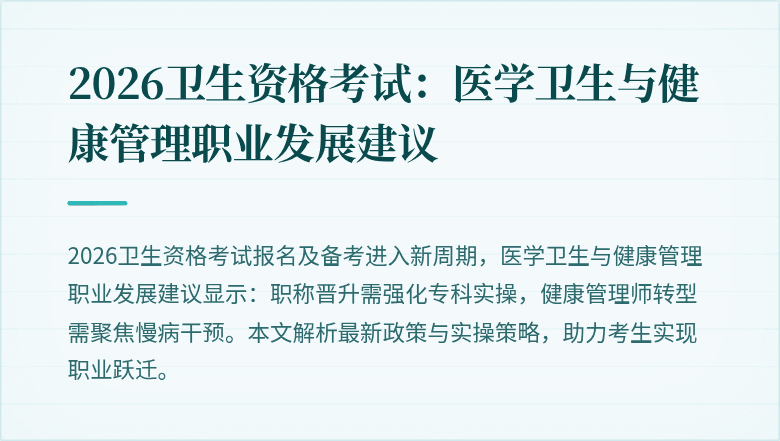 2026卫生资格考试：医学卫生与健康管理职业发展建议