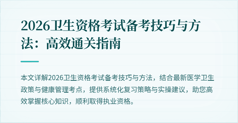 2026卫生资格考试备考技巧与方法：高效通关指南