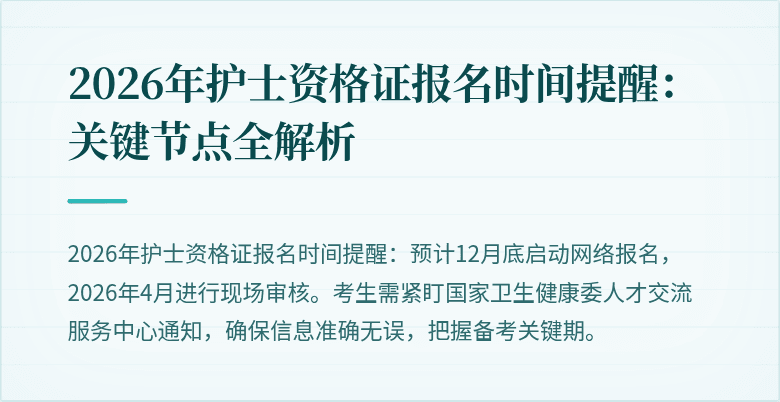 2026年护士资格证报名时间提醒：关键节点全解析