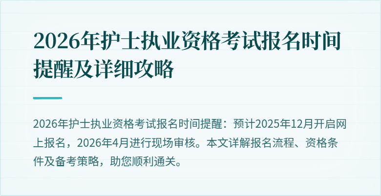 2026年护士执业资格考试报名时间提醒及详细攻略