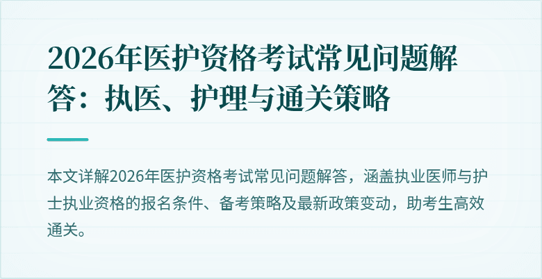 2026年医护资格考试常见问题解答：执医、护理与通关策略
