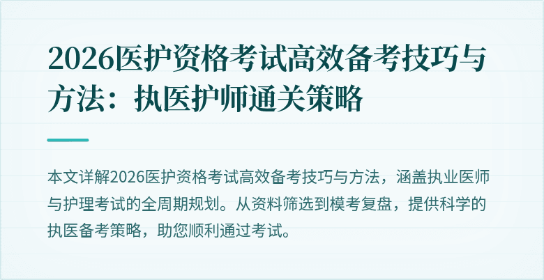 2026医护资格考试高效备考技巧与方法：执医护师通关策略