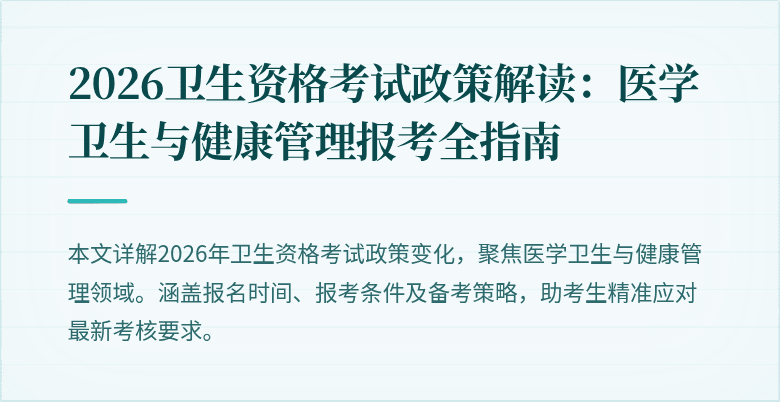 2026卫生资格考试政策解读:医学卫生与健康管理报考全指南