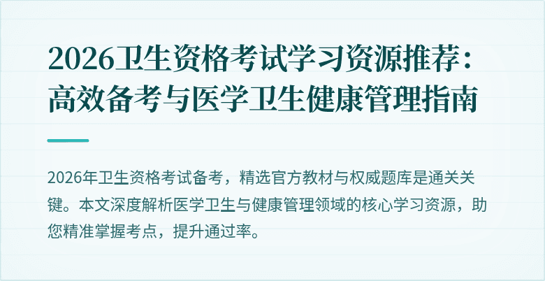 2026卫生资格考试学习资源推荐：高效备考与医学卫生健康管理指南