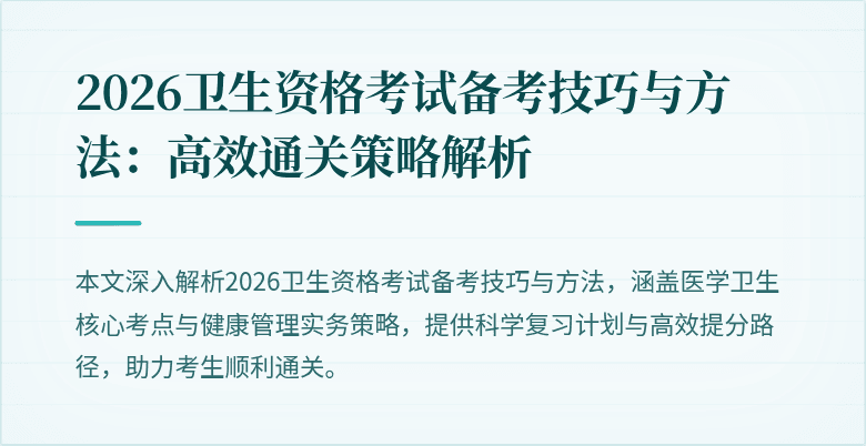 2026卫生资格考试备考技巧与方法：高效通关策略解析