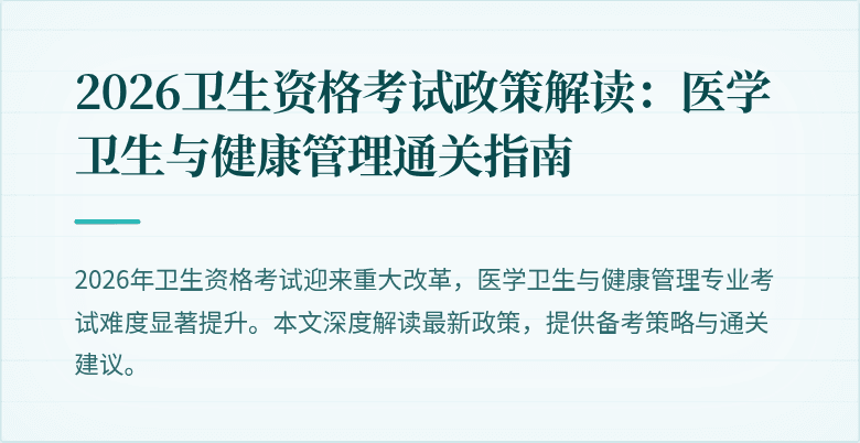 2026卫生资格考试政策解读:医学卫生与健康管理通关指南