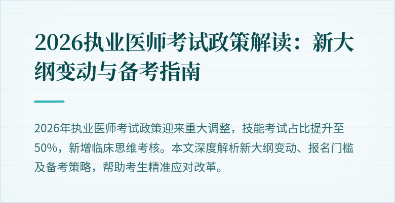 2026执业医师考试政策解读：新大纲变动与备考指南