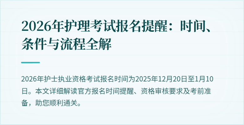 2026年护理考试报名提醒：时间、条件与流程全解