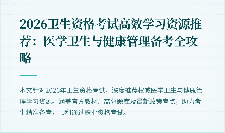2026卫生资格考试高效学习资源推荐：医学卫生与健康管理备考全攻略