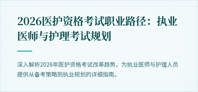 2026医护资格考试职业路径：执业医师与护理考试规划