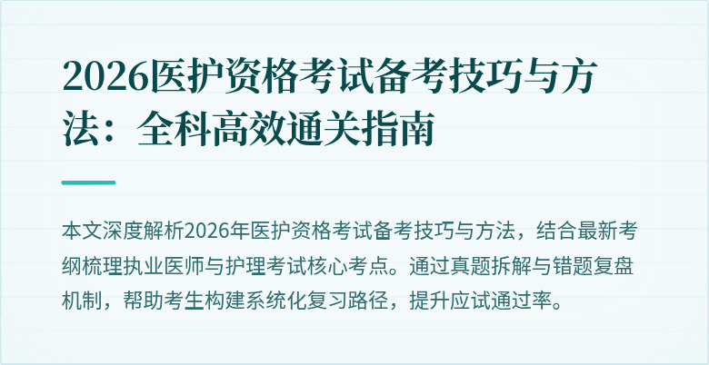 2026医护资格考试备考技巧与方法：全科高效通关指南