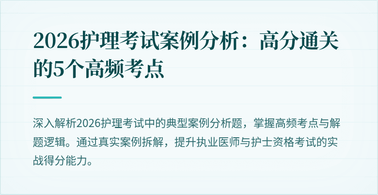 2026护理考试案例分析：高分通关的5个高频考点