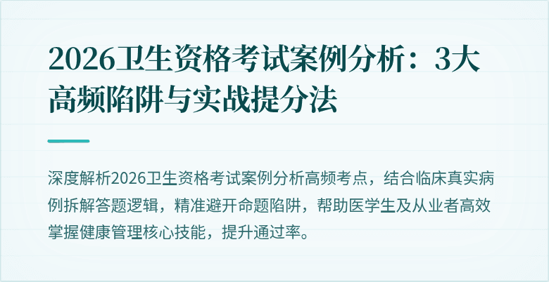2026卫生资格考试案例分析:3大高频陷阱与实战提分法