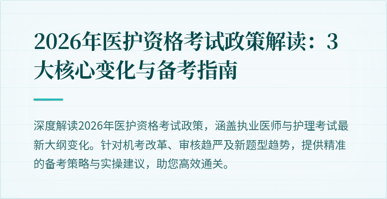 2026年医护资格考试政策解读：3大核心变化与备考指南