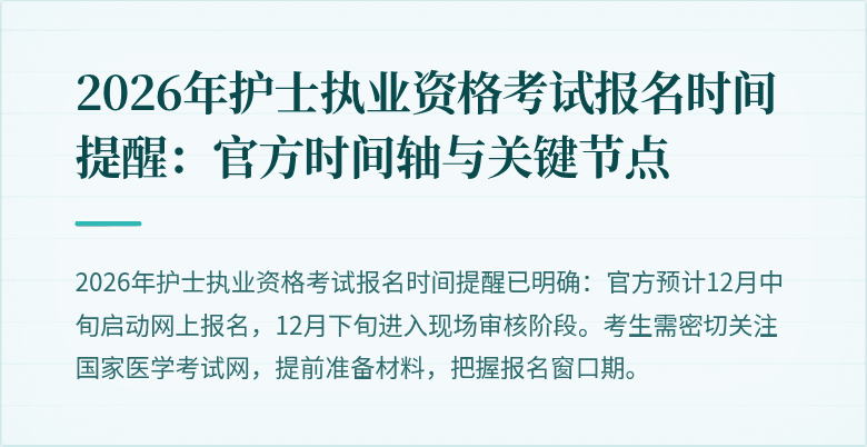 2026年护士执业资格考试报名时间提醒：官方时间轴与关键节点