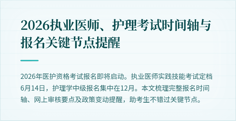 2026执业医师、护理考试时间轴与报名关键节点提醒