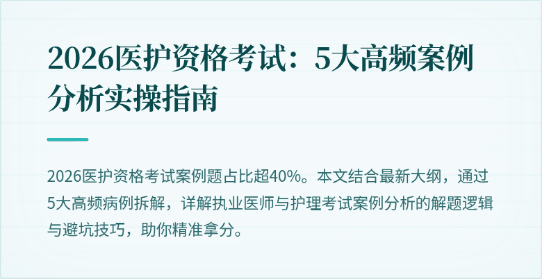 2026医护资格考试：5大高频案例分析实操指南