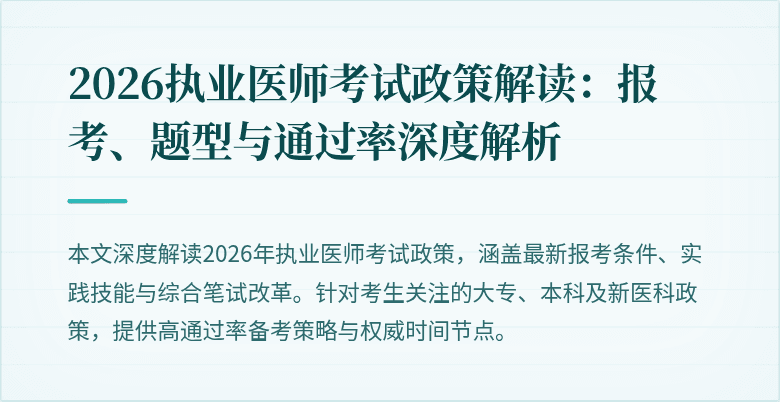 2026执业医师考试政策解读：报考、题型与通过率深度解析