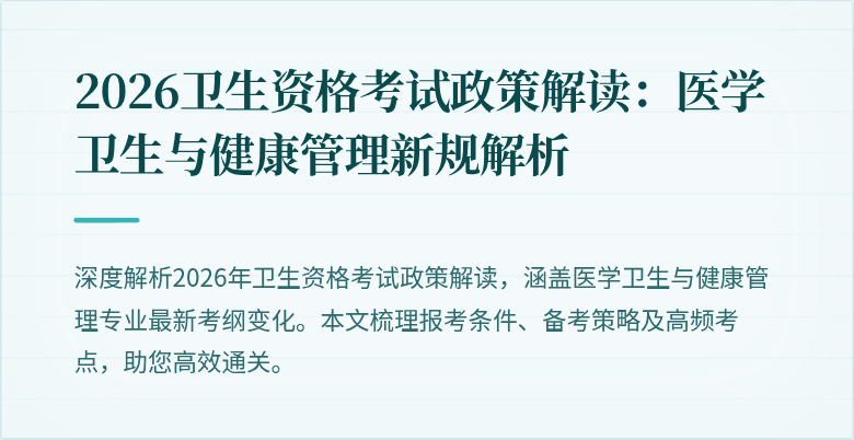 2026卫生资格考试政策解读：医学卫生与健康管理新规解析