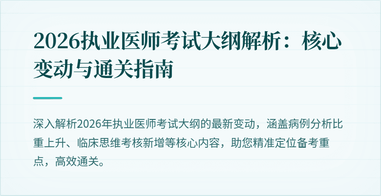 2026执业医师考试大纲解析：核心变动与通关指南