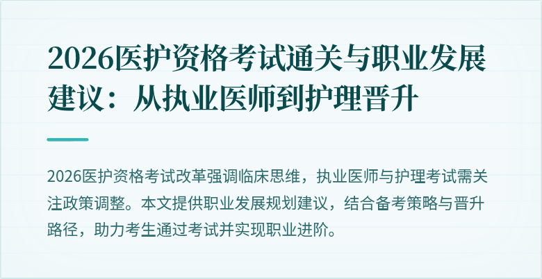 2026医护资格考试通关与职业发展建议：从执业医师到护理晋升
